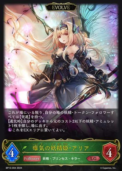 瘴気の妖精姫・アリア(エボルヴ)