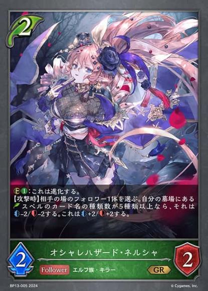 オシャレハザード・ネルシャ