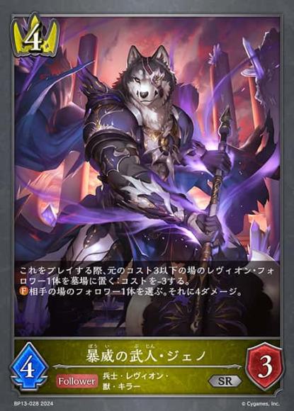 暴威の武人・ジェノ