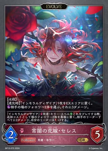 常闇の花嫁・セレス(エボルヴ)