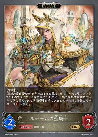 ルナールの聖騎士(エボルヴ)