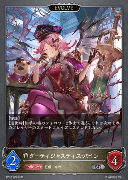 ダーティジャスティス・パイン(エボルヴ)