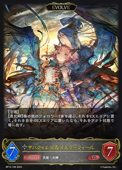 サハクィエル＆イスラーフィール(エボルヴ)