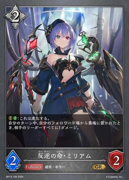 反逆の命・ミリアム