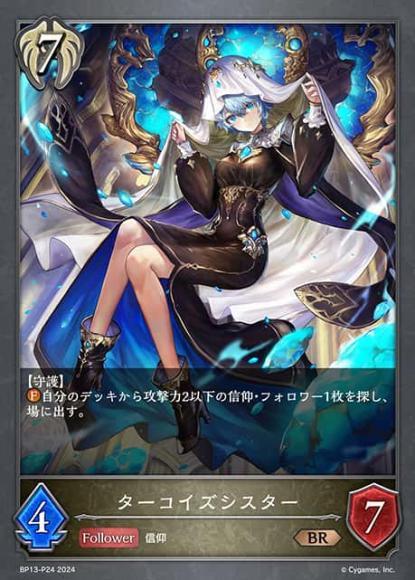 ターコイズシスター【プレミアム】