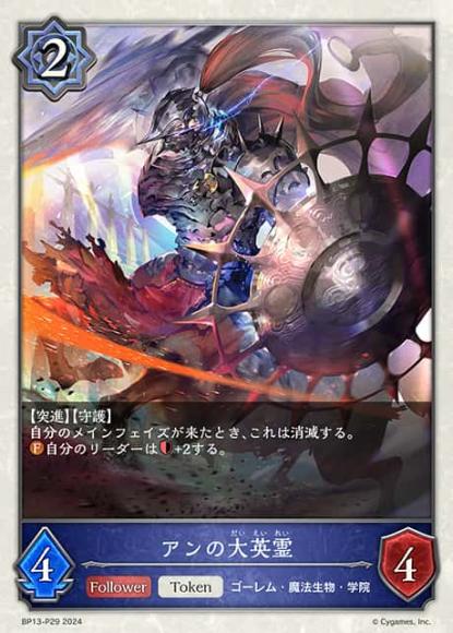 アンの大英霊【プレミアム】