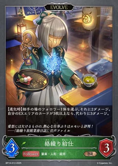 絡繰り給仕(エボルヴ)