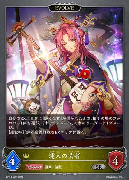 達人の芸者(エボルヴ)