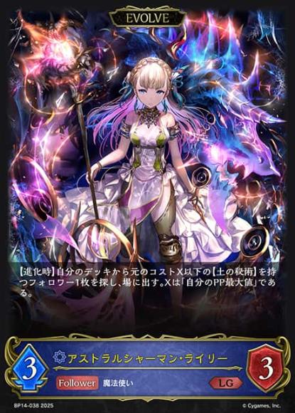 アストラルシャーマン・ライリー(エボルヴ)