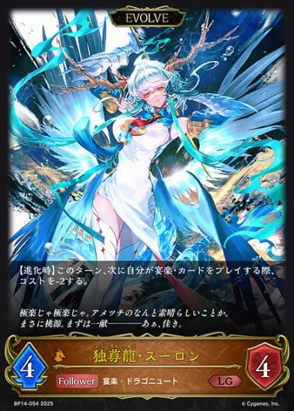 独尊龍・スーロン(エボルヴ)