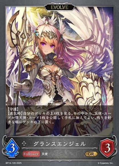 グランスエンジェル(エボルヴ)