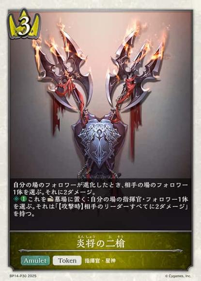 炎将の二槍【プレミアム】