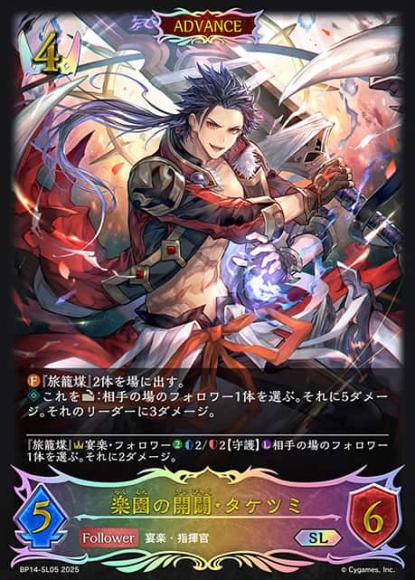 楽園の開闢・タケツミ【SL】