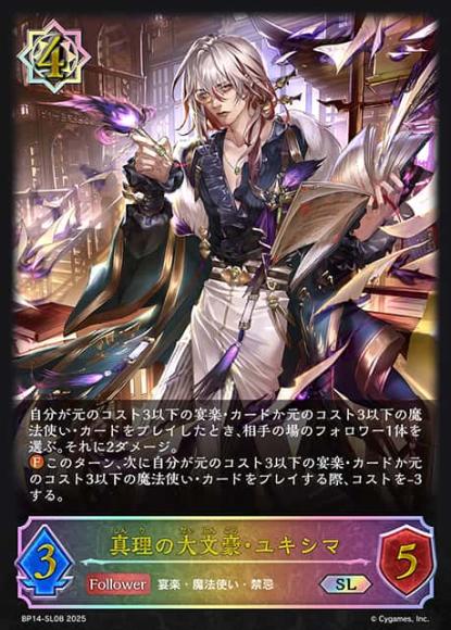 真理の大文豪・ユキシマ【SL】