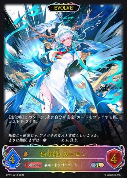 独尊龍・スーロン(エボルヴ)【SL】