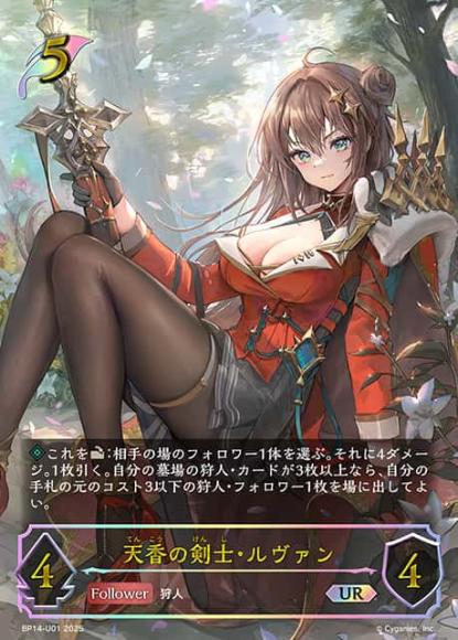 天香の剣士・ルヴァン【UR】