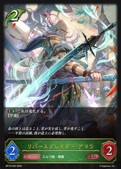 リバースブレイダー・アマツ
