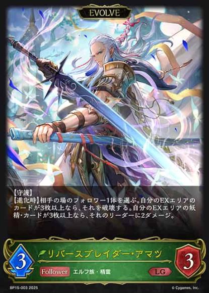 リバースブレイダー・アマツ(エボルヴ)