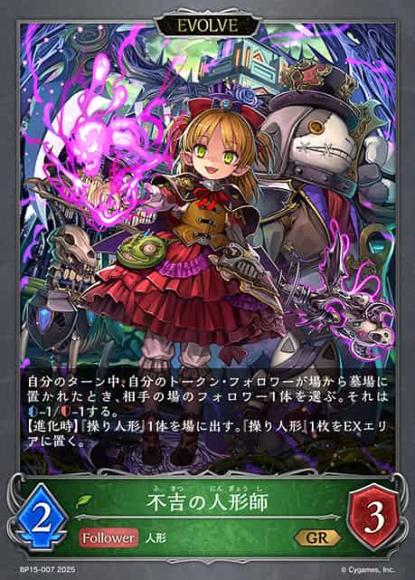 不吉の人形師(エボルヴ)