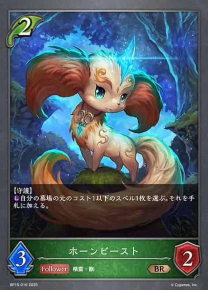 ホーンビースト
