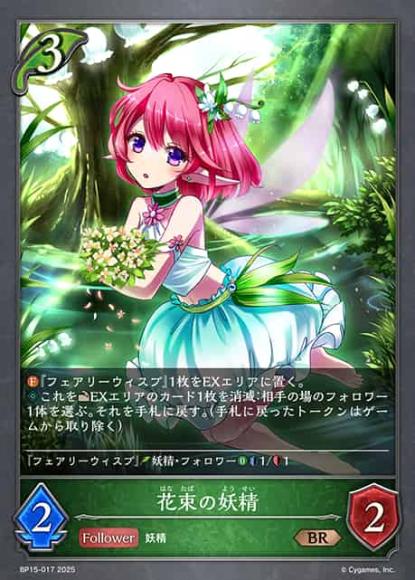 花束の妖精