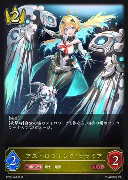 アストロウィング・ララミア