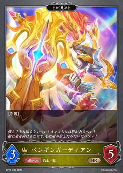 ペンギンガーディアン(エボルヴ)