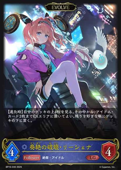 奏絶の破壊・リーシェナ(エボルヴ)