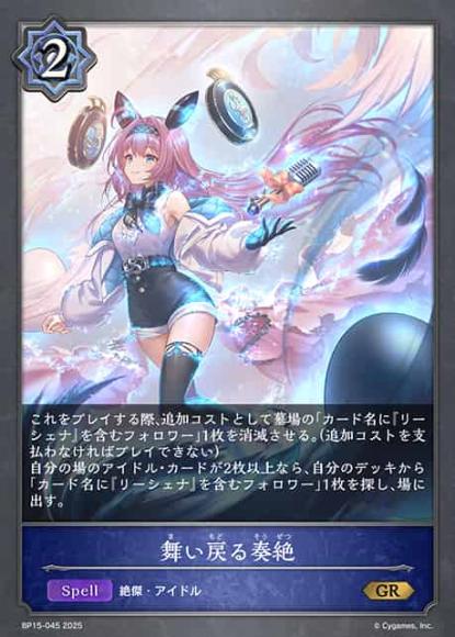 舞い戻る奏絶