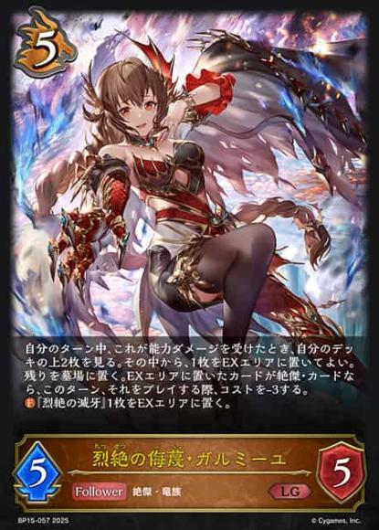 烈絶の侮蔑・ガルミーユ