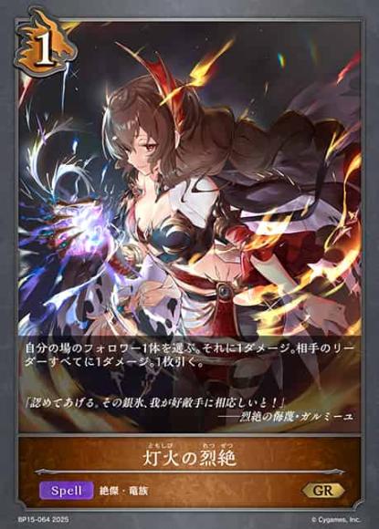 灯火の烈絶