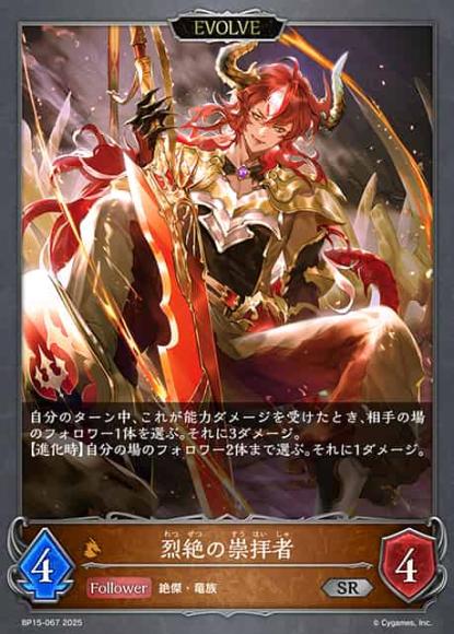 烈絶の崇拝者(エボルヴ)