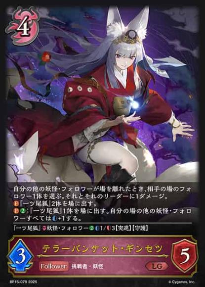 テラーバンケット・ギンセツ