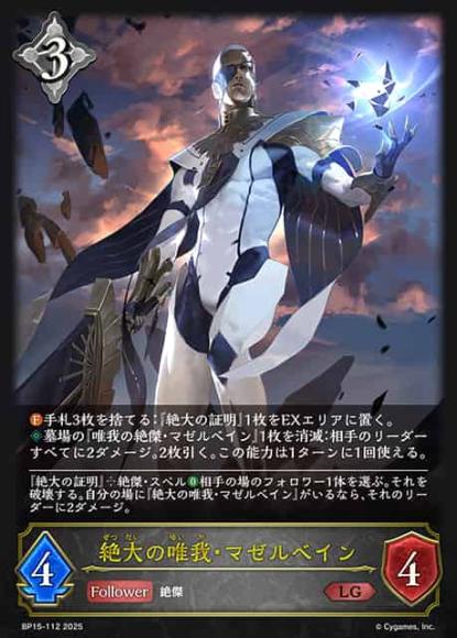 絶大の唯我・マゼルベイン