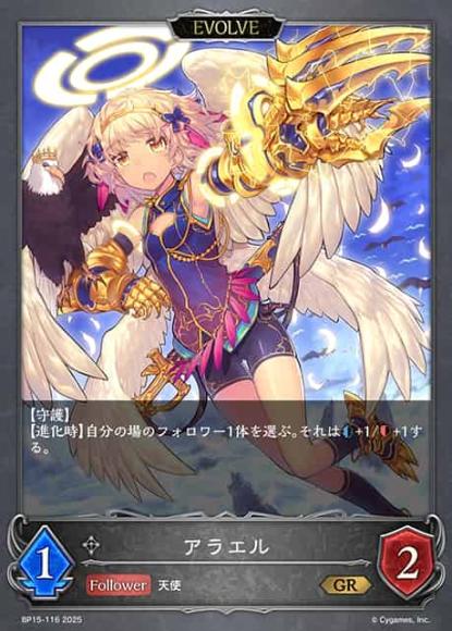 アラエル(エボルヴ)