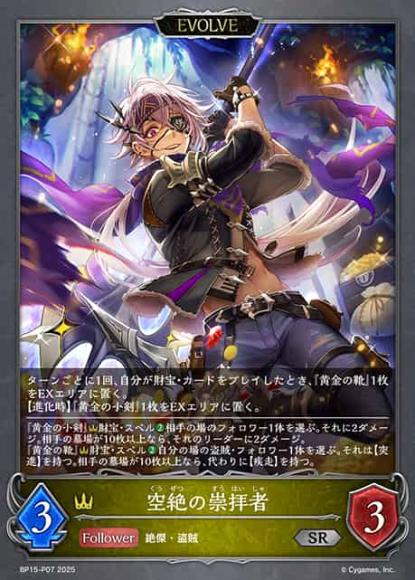 空絶の崇拝者(エボルヴ)【プレミアム】