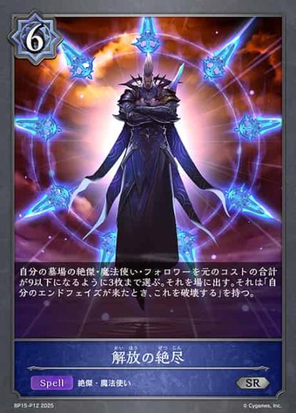 解放の絶尽【プレミアム】