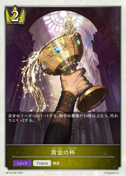 黄金の杯【プレミアム】