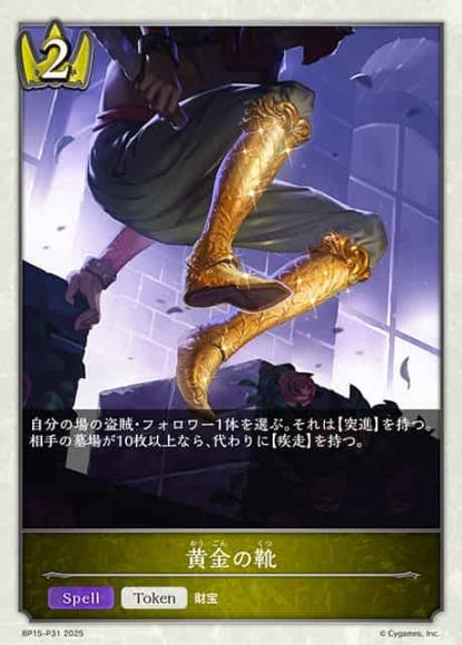 黄金の靴【プレミアム】