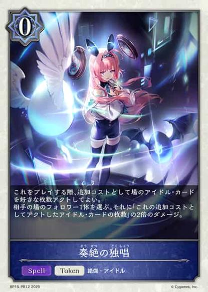 奏絶の独唱【プレミアム】