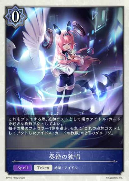 奏絶の独唱