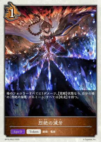 烈絶の滅牙