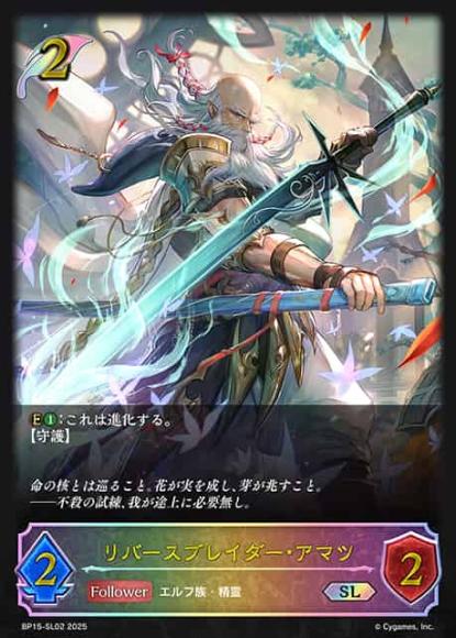 リバースブレイダー・アマツ【SL】