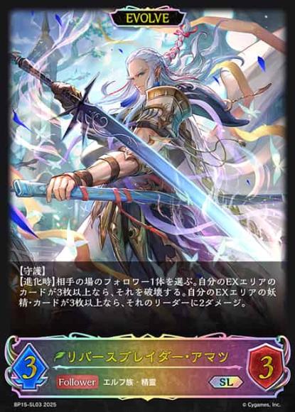 リバースブレイダー・アマツ(エボルヴ)【SL】