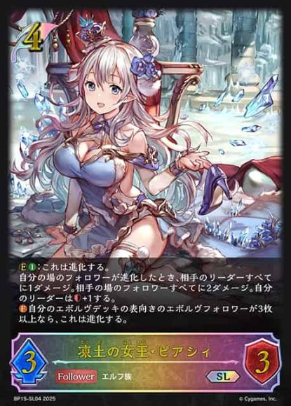 凍土の女王・ピアシィ【SL】