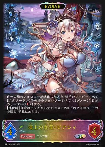 凍土の女王・ピアシィ(エボルヴ)【SL】