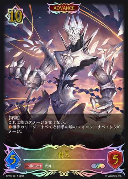 貴人【SL】