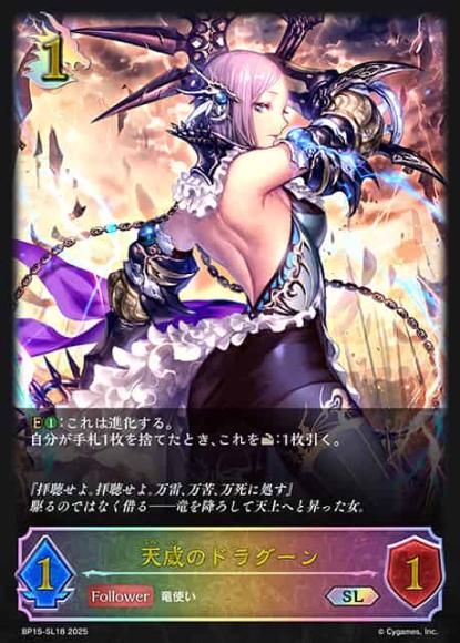 天威のドラグーン【SL】