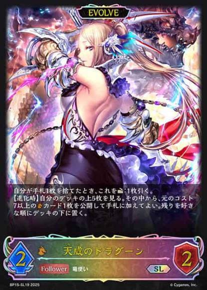 天威のドラグーン(エボルヴ)【SL】