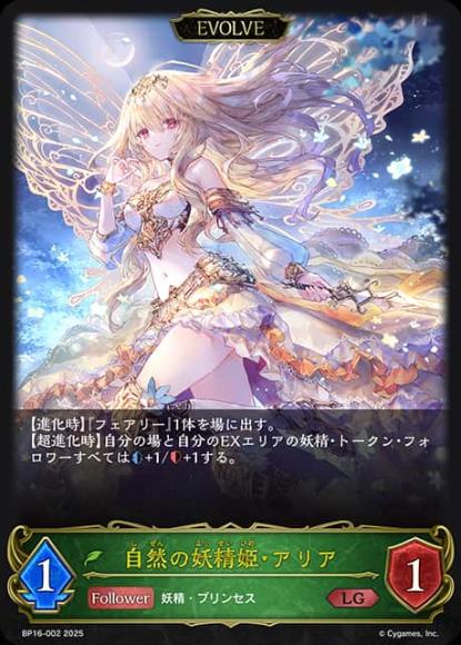 自然の妖精姫・アリア(エボルヴ)